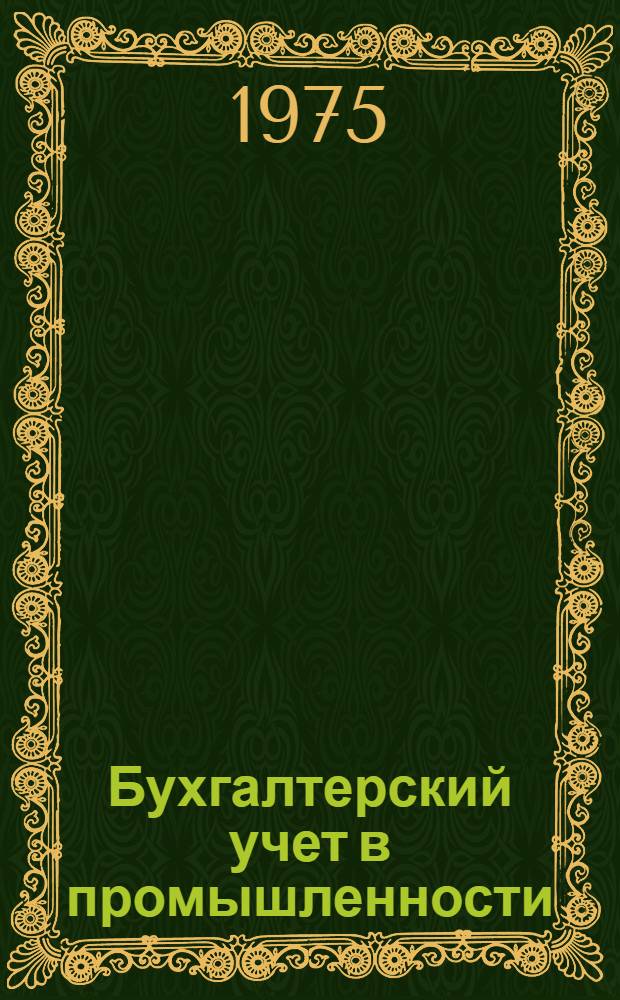 Бухгалтерский учет в промышленности : Темы "Учет материалов", "Учет основных средств", "Учет малоценных и быстроизнашивающихся предметов", "Учет готовой продукции и ее реализация"