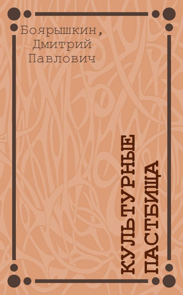 Культурные пастбища