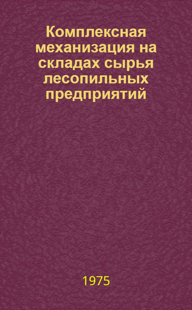 Комплексная механизация на складах сырья лесопильных предприятий