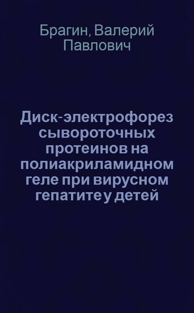 Диск-электрофорез сывороточных протеинов на полиакриламидном геле при вирусном гепатите у детей : Автореф. дис. на соиск. учен. степени канд. мед. наук : (14.00.09)