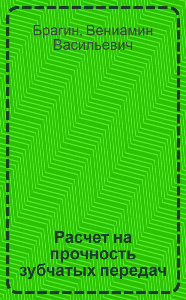 Расчет на прочность зубчатых передач : (Учеб. пособие)