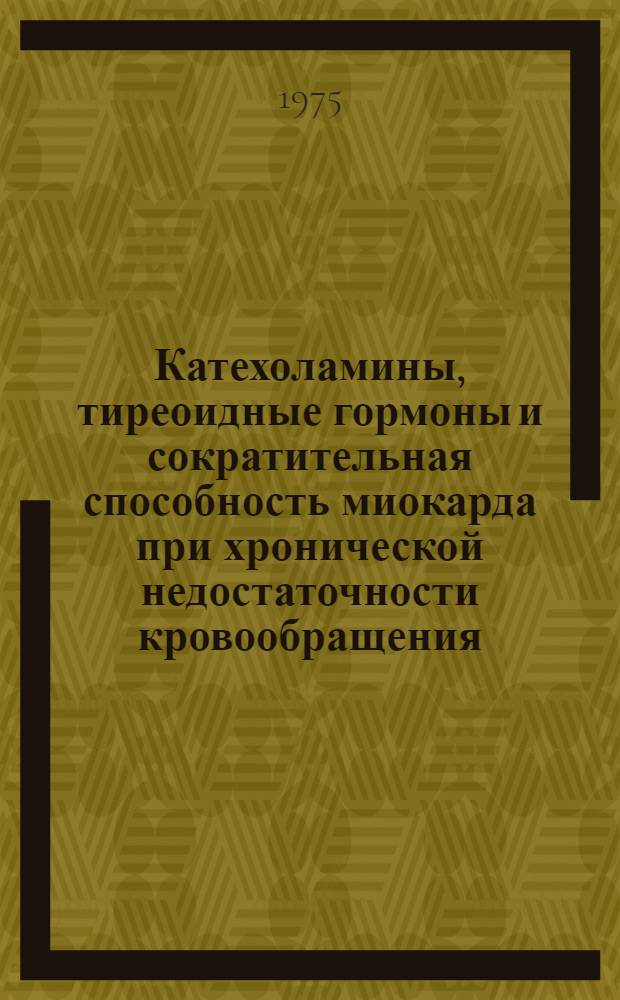 Катехоламины, тиреоидные гормоны и сократительная способность миокарда при хронической недостаточности кровообращения : Автореф. дис. на соиск. учен. степени канд. мед. наук : (14.00.05)