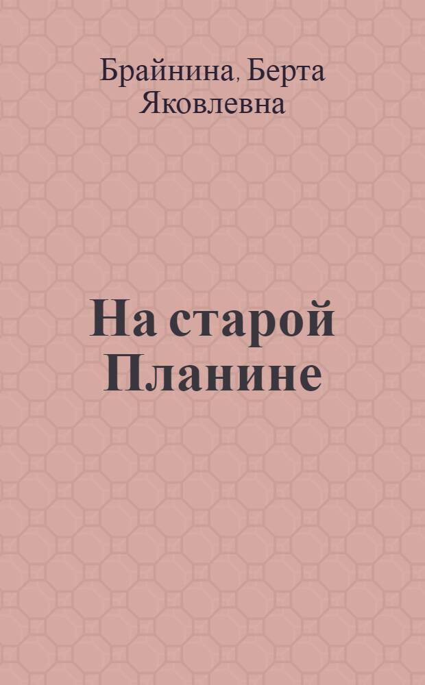 На старой Планине : Встречи с Болгарией