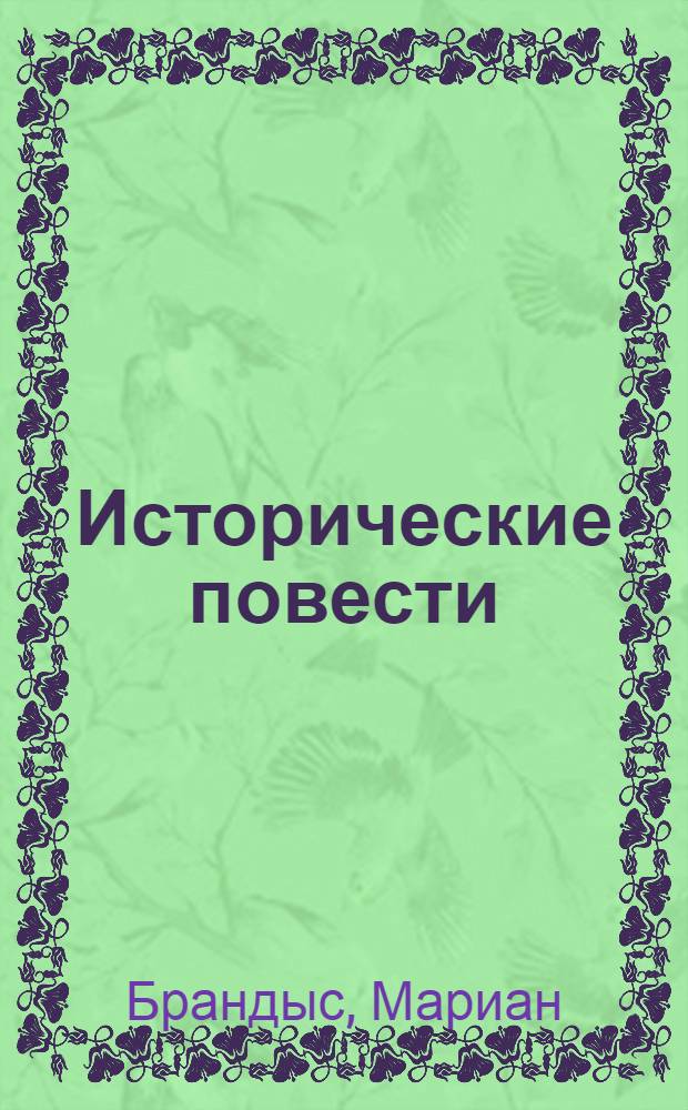 Исторические повести