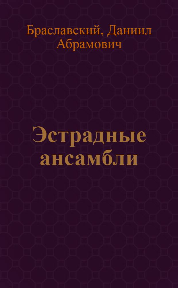 Эстрадные ансамбли