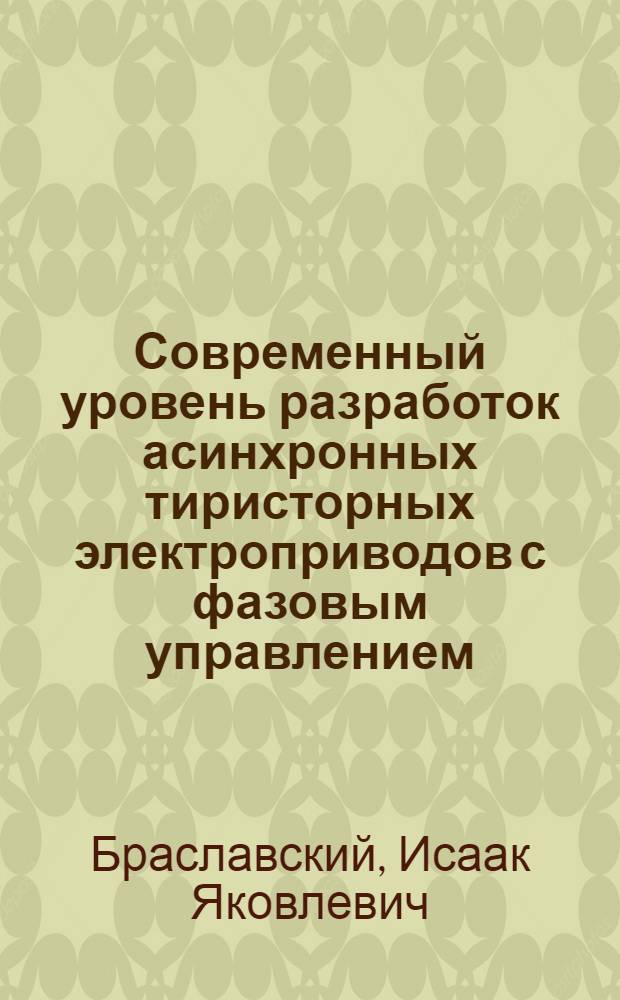 Современный уровень разработок асинхронных тиристорных электроприводов с фазовым управлением