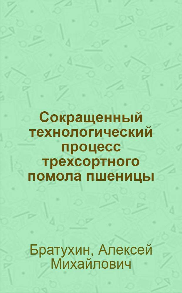 Сокращенный технологический процесс трехсортного помола пшеницы