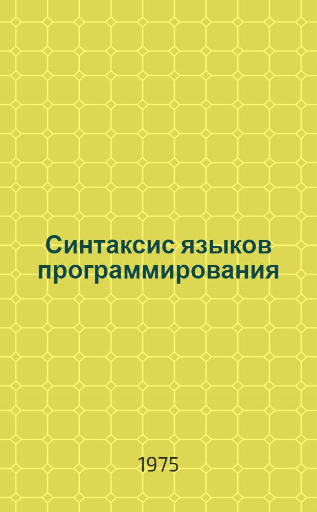 Синтаксис языков программирования