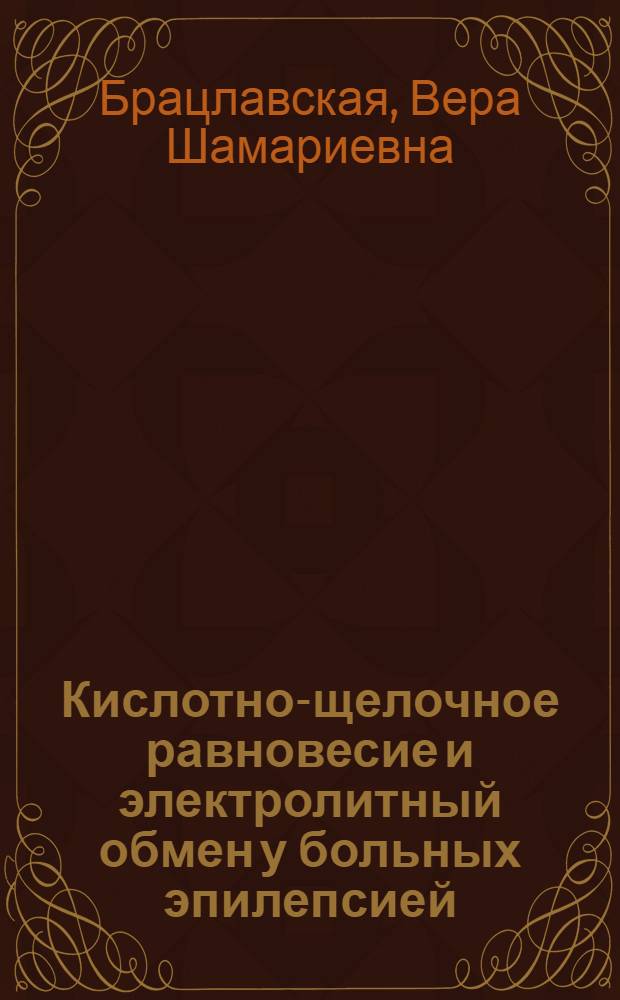 Кислотно-щелочное равновесие и электролитный обмен у больных эпилепсией : Автореф. дис. на соиск. учен. степени канд. мед. наук : (14.00.13)