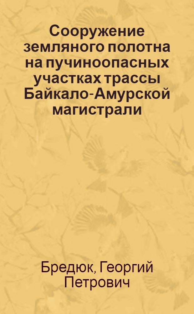 Сооружение земляного полотна на пучиноопасных участках трассы Байкало-Амурской магистрали : (Лекция для студентов строит. профиля)