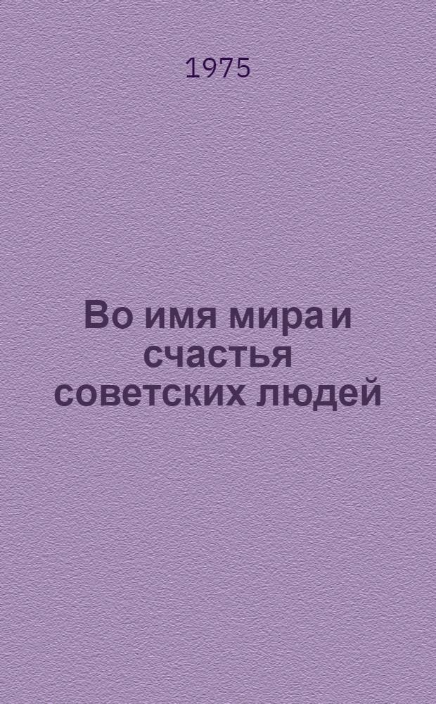 Во имя мира и счастья советских людей : Речь на встрече с избирателями Бауман. избират. округа г. Москвы 13 июня 1975 г
