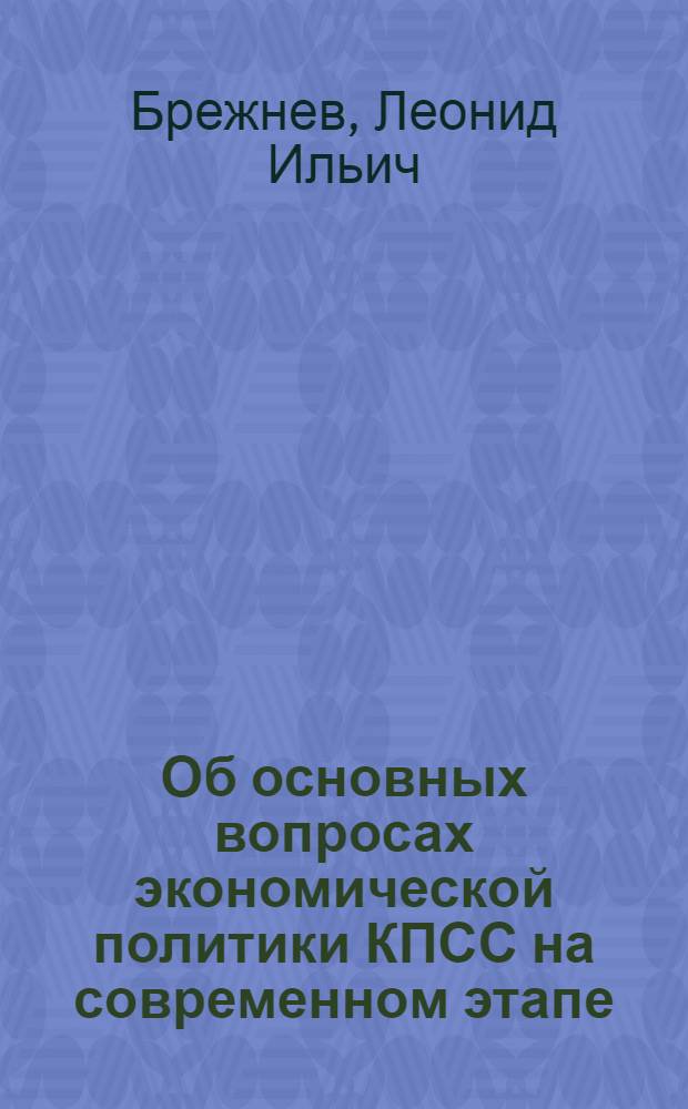 Об основных вопросах экономической политики КПСС на современном этапе : Речи и докл. : Т. 1-2