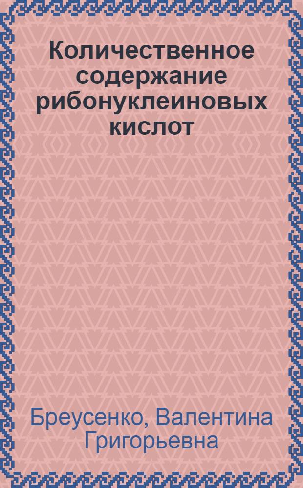 Количественное содержание рибонуклеиновых кислот (РНК/ДНК) в тканях матки при некоторых гинекологических заболеваниях : Автореф. дис. на соиск. учен. степени канд. мед. наук : (14.00.01)
