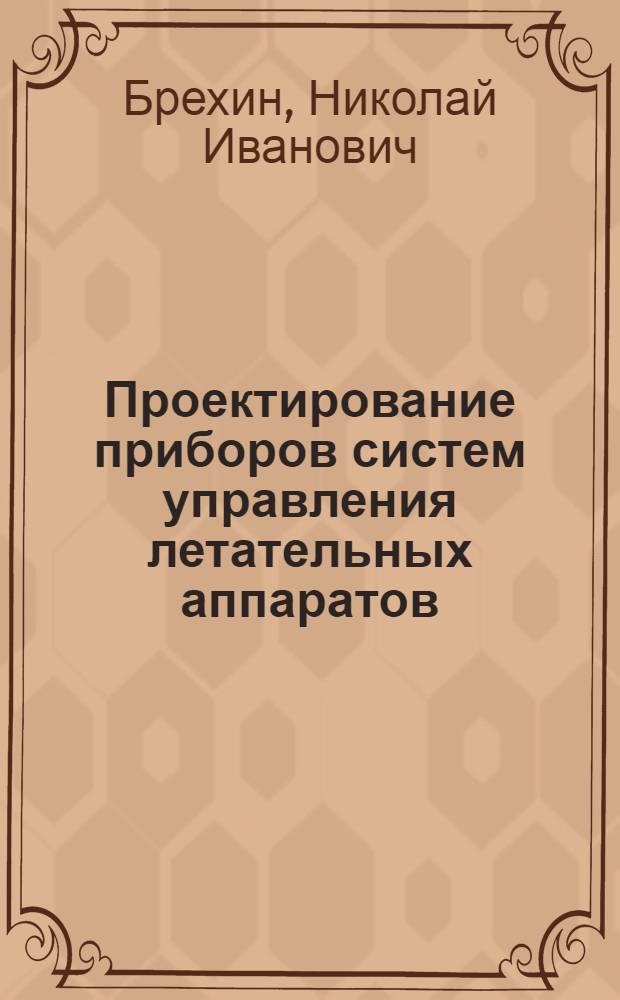 Проектирование приборов систем управления летательных аппаратов : (Конспект лекций)