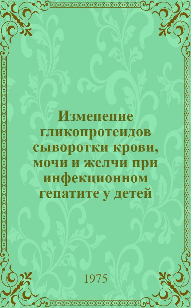 Изменение гликопротеидов сыворотки крови, мочи и желчи при инфекционном гепатите у детей : Автореф. дис. на соиск. учен. степени канд. мед. наук : (14.00.09)