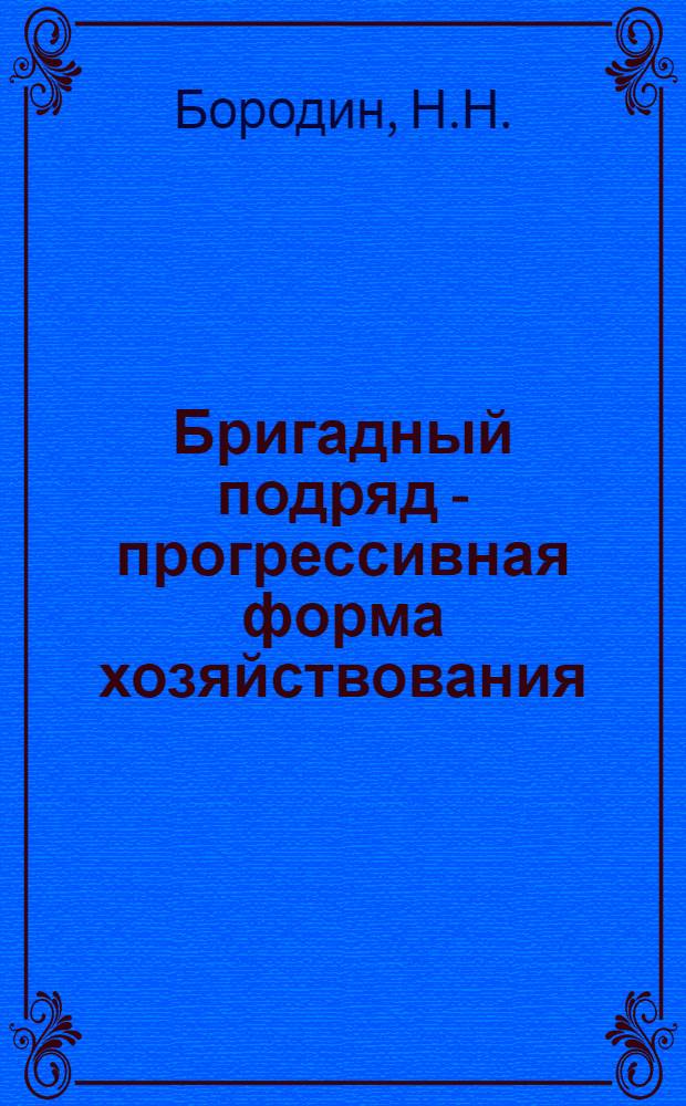 Бригадный подряд - прогрессивная форма хозяйствования