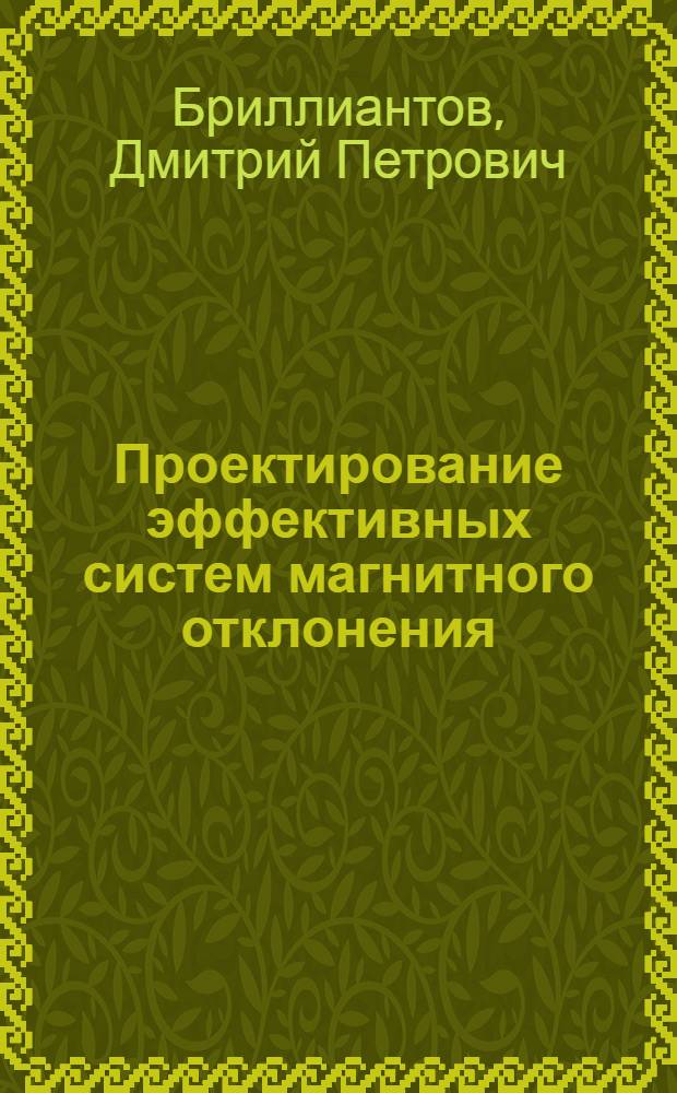 Проектирование эффективных систем магнитного отклонения