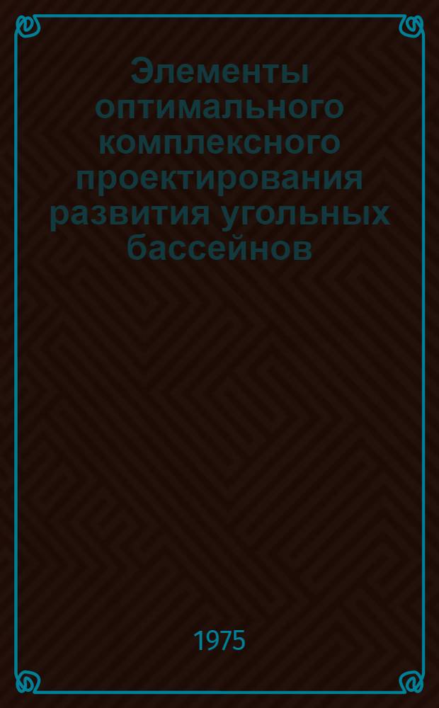 Элементы оптимального комплексного проектирования развития угольных бассейнов