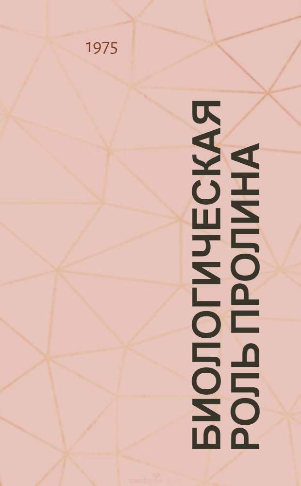 Биологическая роль пролина