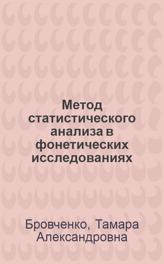 Метод статистического анализа в фонетических исследованиях : Учеб. пособие