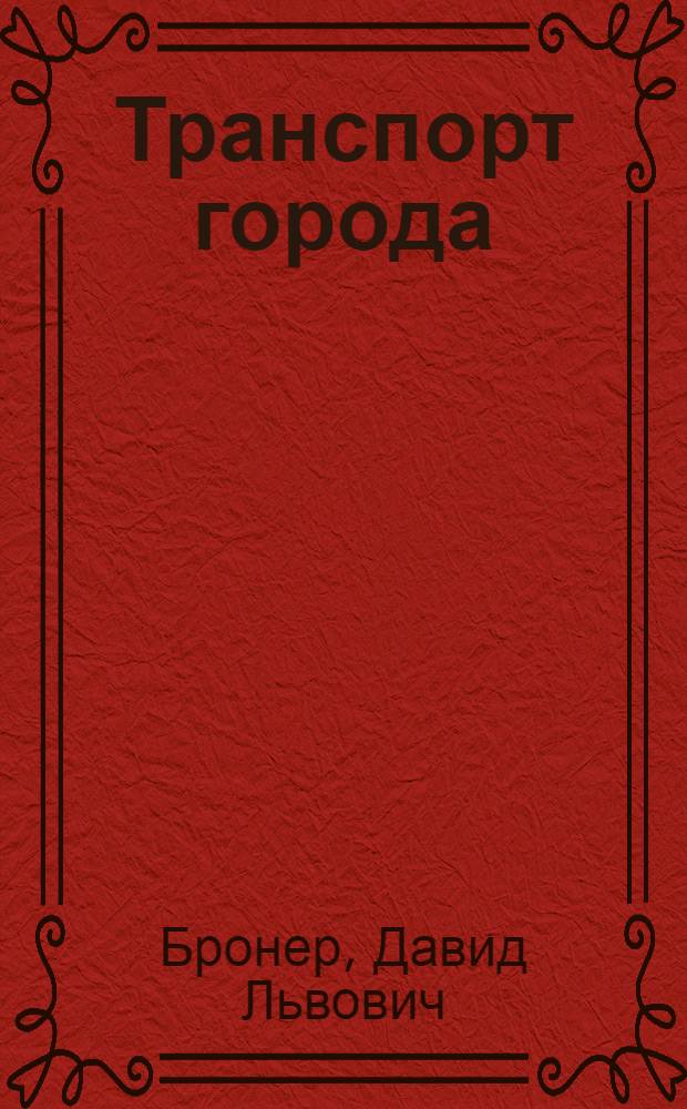 Транспорт города : (Стат. очерк)