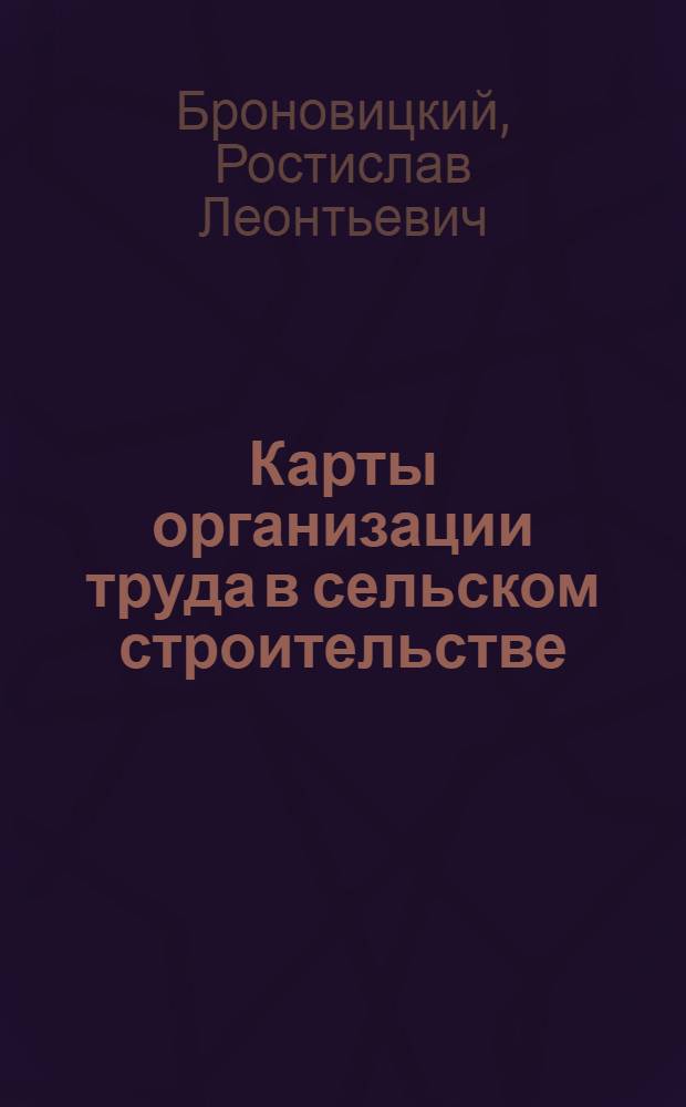 Карты организации труда в сельском строительстве