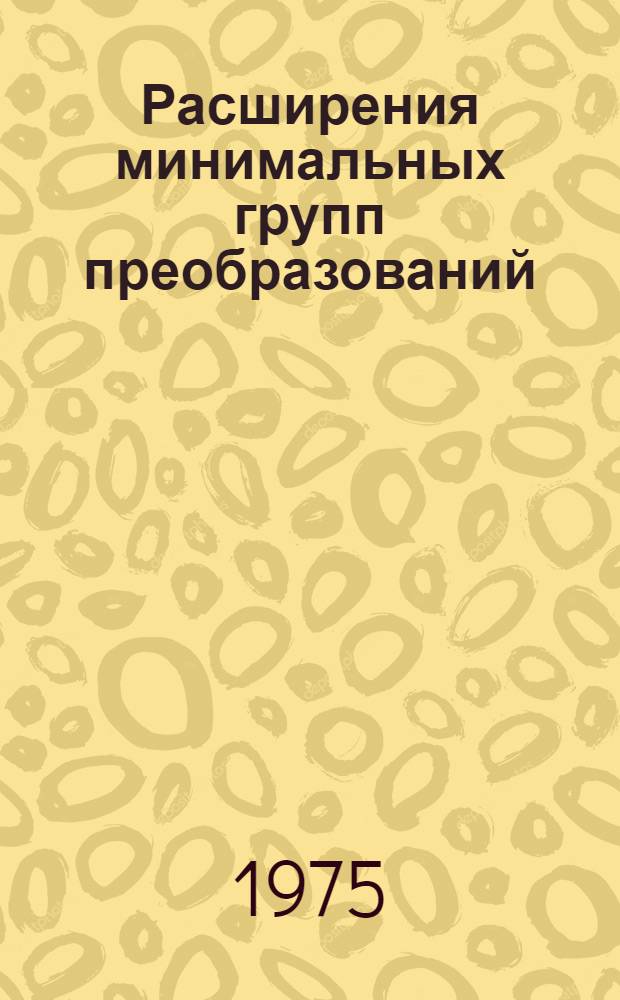 Расширения минимальных групп преобразований