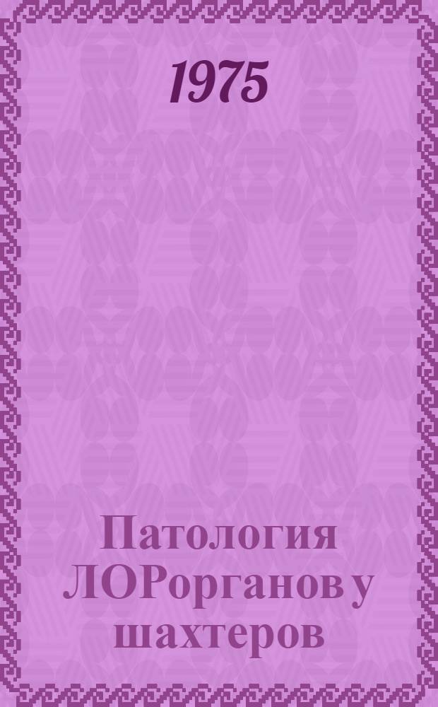 Патология ЛОРорганов у шахтеров