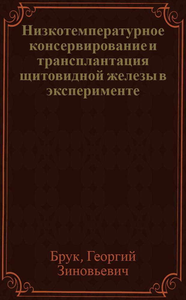 Низкотемпературное консервирование и трансплантация щитовидной железы в эксперименте : Автореф. дис. на соиск. учен. степени канд. мед. наук : (14.00.27)