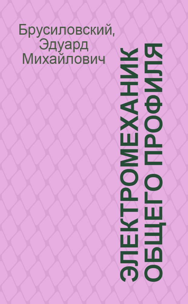Электромеханик общего профиля : Учеб. пособие