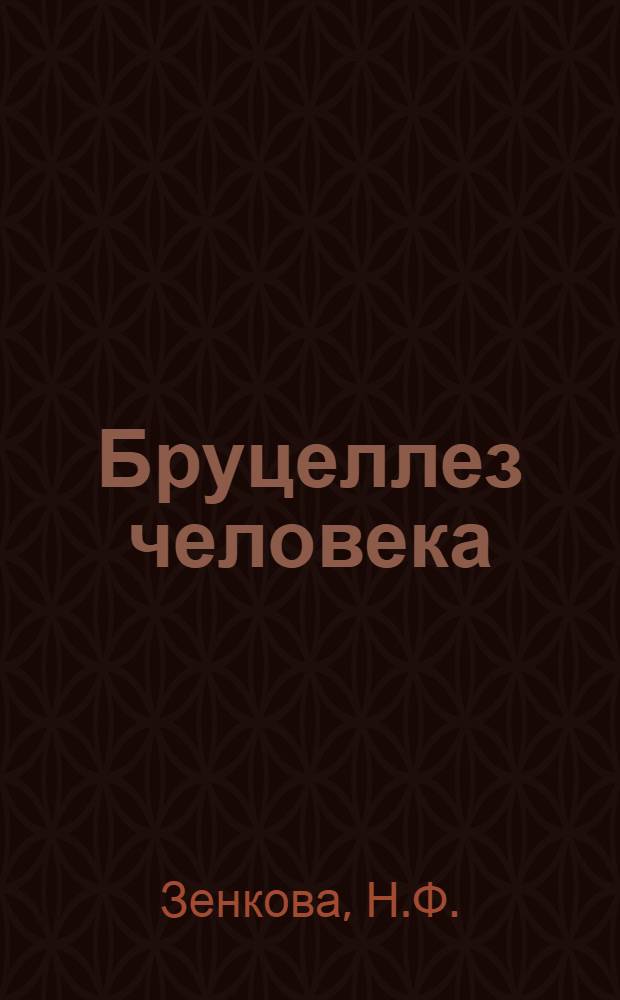 Бруцеллез человека : Руководство