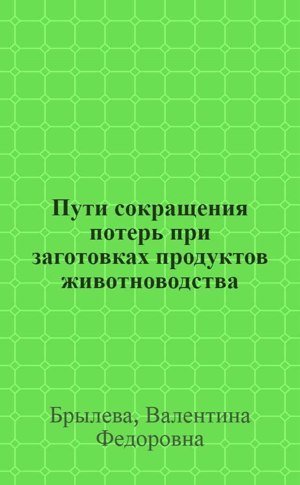 Пути сокращения потерь при заготовках продуктов животноводства