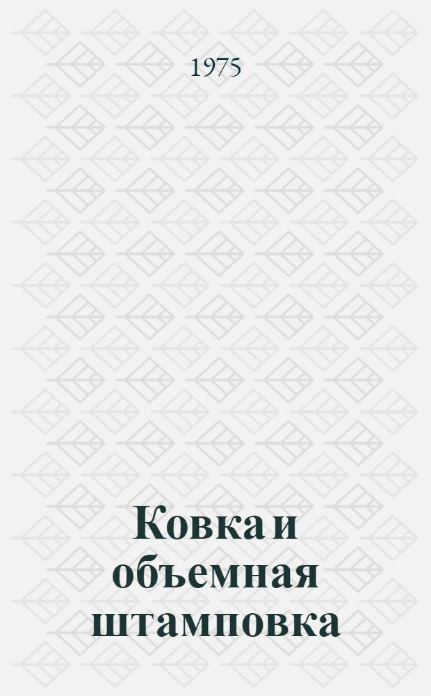 Ковка и объемная штамповка : Учеб. пособие для вузов по специальности "Машины и технология обраб. металлов давлением"