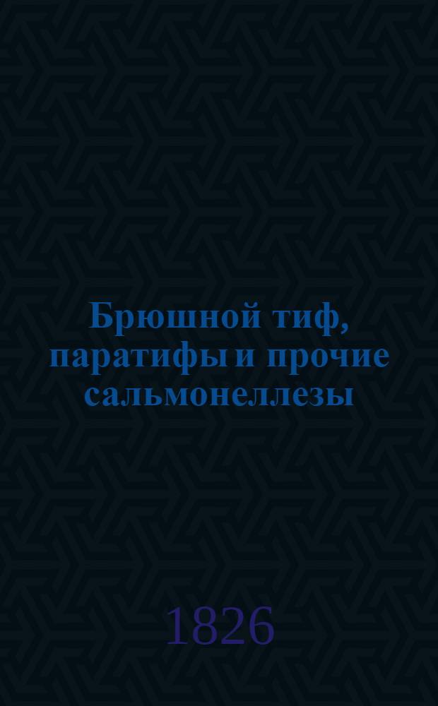 Брюшной тиф, паратифы и прочие сальмонеллезы : Библиогр. указ. отеч. и зарубеж. литературы..