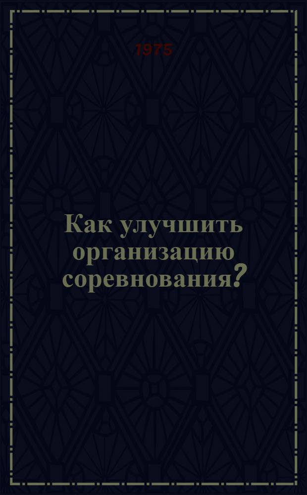 Как улучшить организацию соревнования?