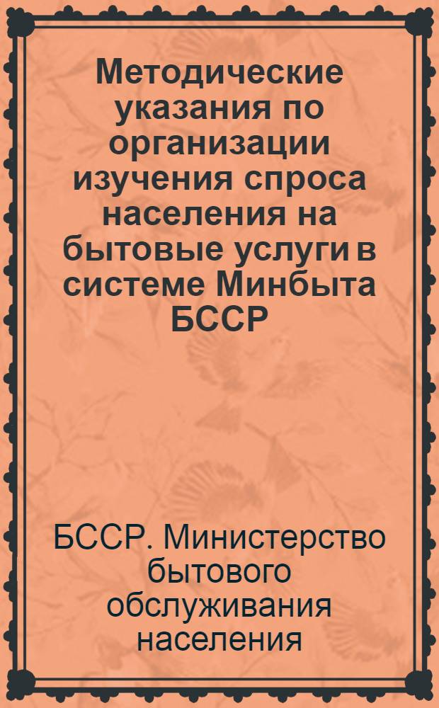 Методические указания по организации изучения спроса населения на бытовые услуги в системе Минбыта БССР