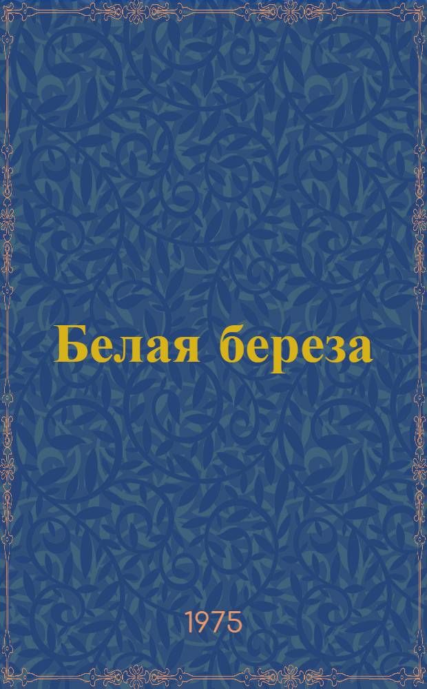 Белая береза : Роман