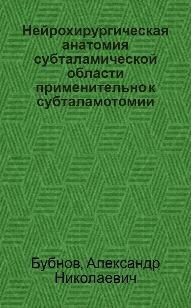 Нейрохирургическая анатомия субталамической области применительно к субталамотомии : Автореф. дис. на соиск. учен. степени канд. мед. наук : (14.00.02)