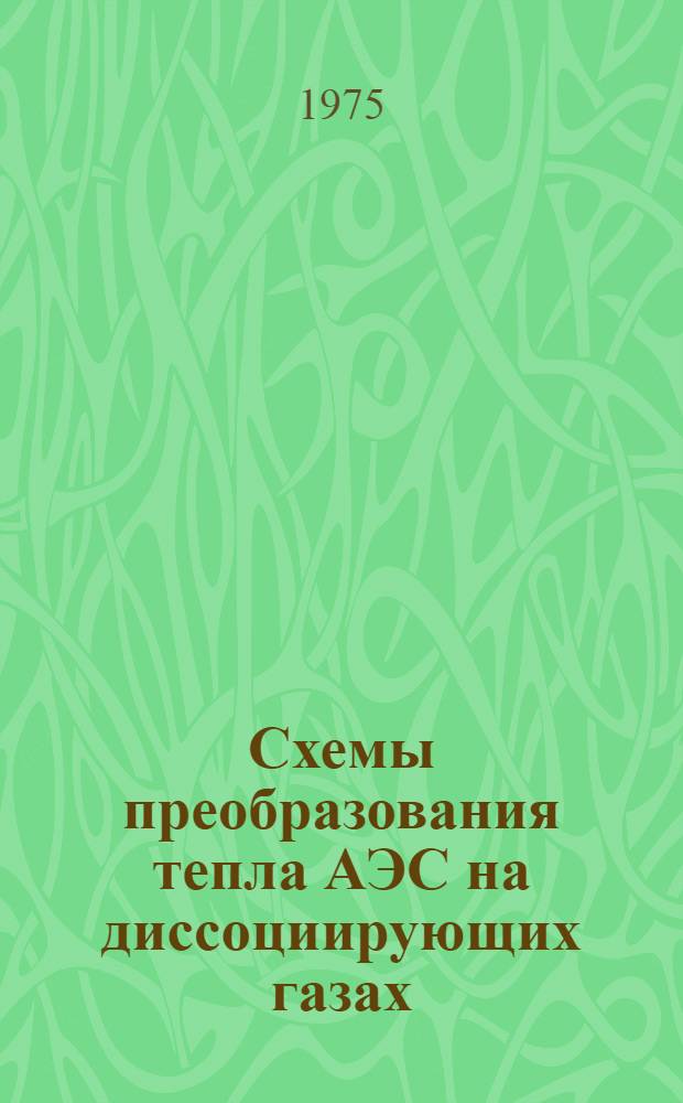 Схемы преобразования тепла АЭС на диссоциирующих газах