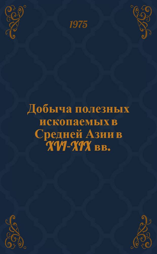 Добыча полезных ископаемых в Средней Азии в XVI-XIX вв.