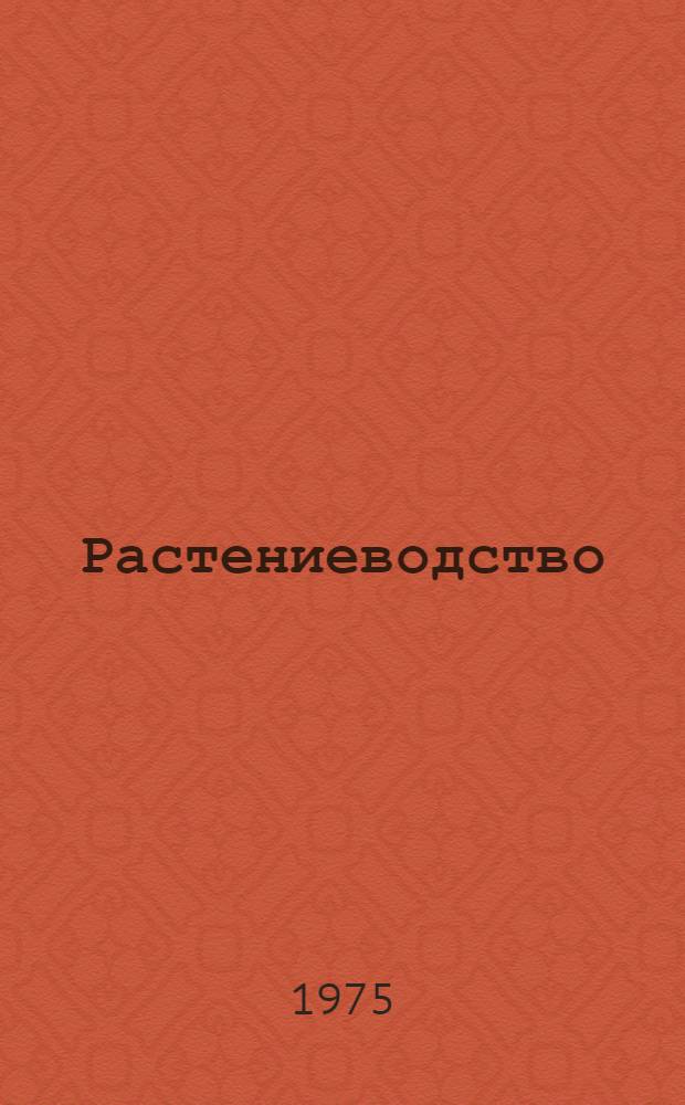 Растениеводство : Учеб. пособие для с.-х. вузов