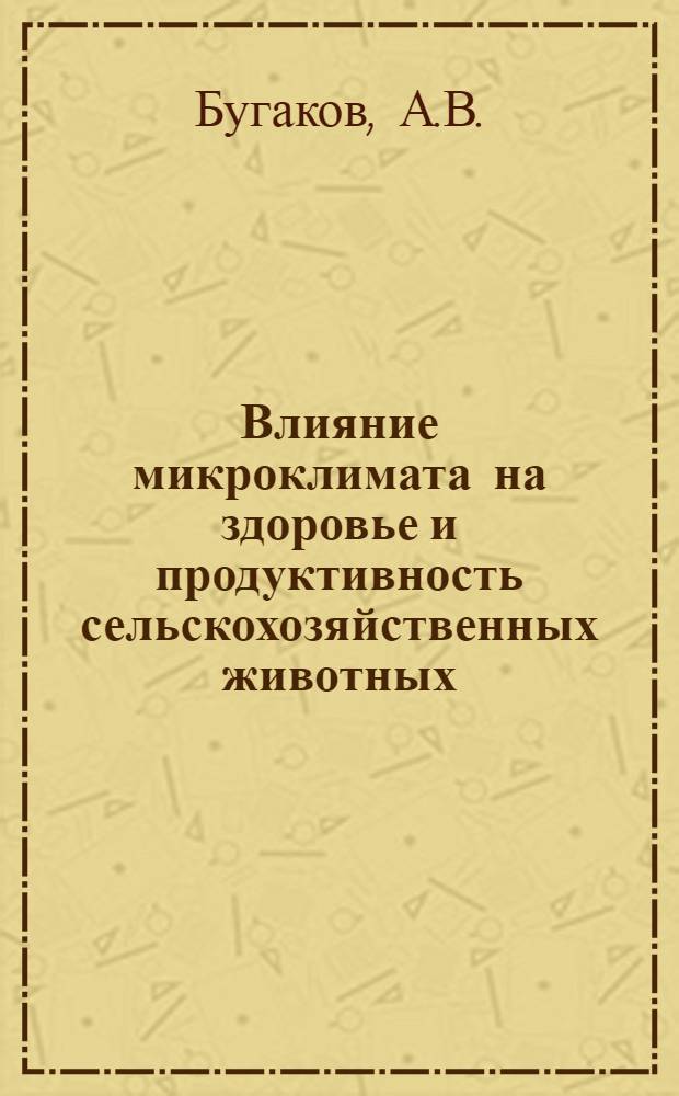 Влияние микроклимата на здоровье и продуктивность сельскохозяйственных животных : Лекция для студентов зоотехн. фак. вузов и техникумов, а также специалистов колхозов и совхозов