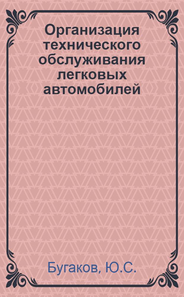 Организация технического обслуживания легковых автомобилей : Учеб. пособие для студентов специальности 0513 "Автомобили и тракторы"