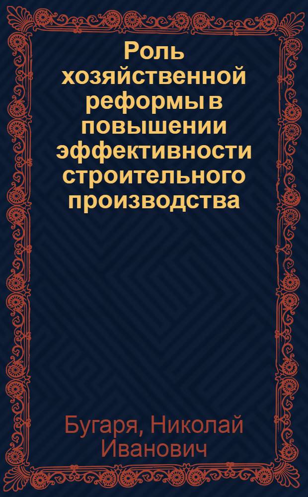 Роль хозяйственной реформы в повышении эффективности строительного производства