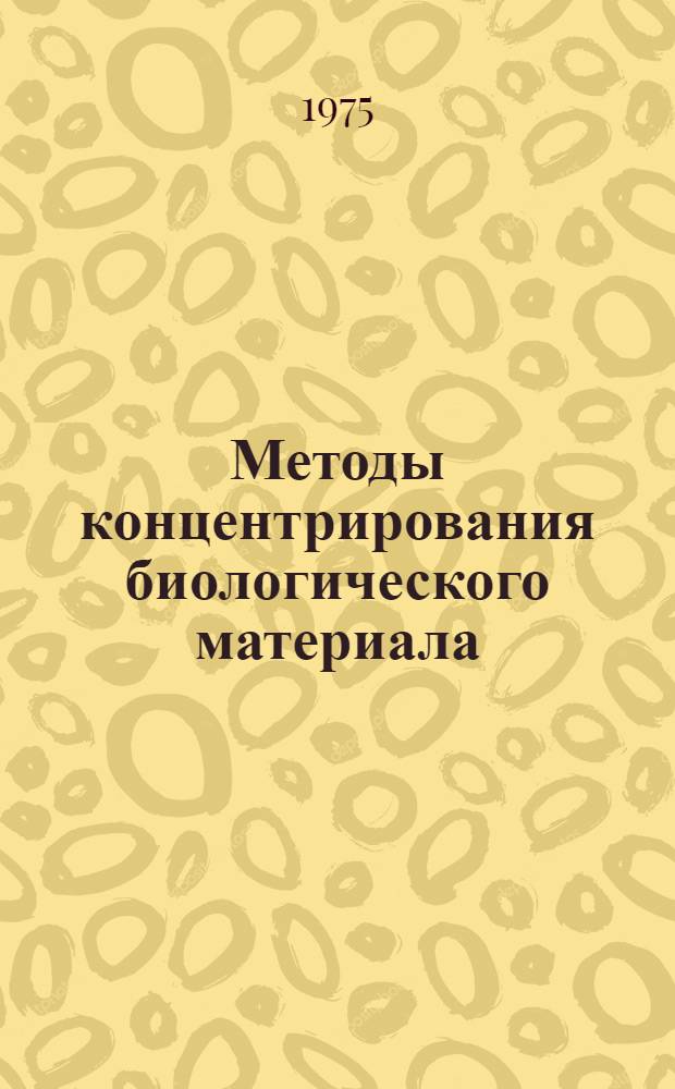 Методы концентрирования биологического материала : Обзор