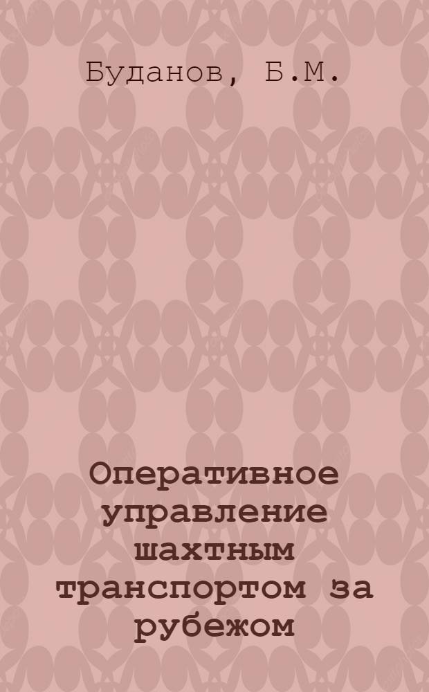 Оперативное управление шахтным транспортом за рубежом