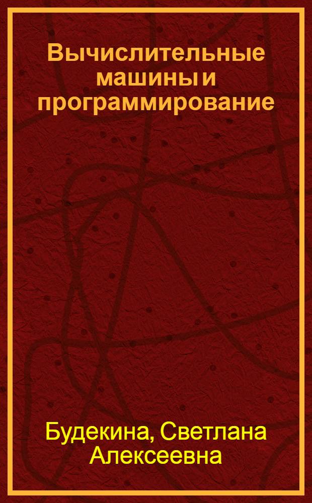 Вычислительные машины и программирование : Учеб. пособие для экон. специальностей вузов