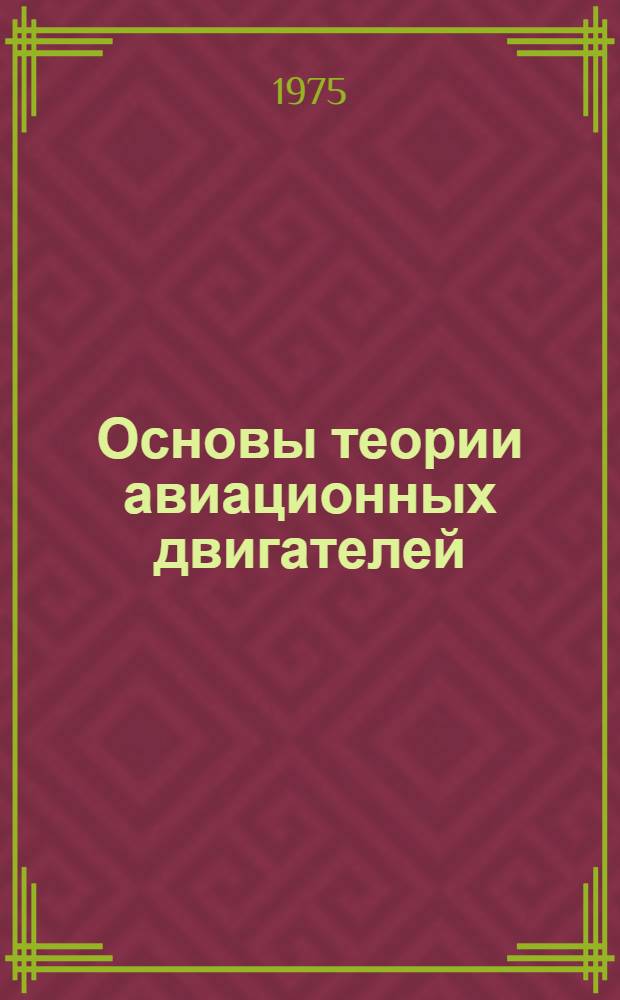 Основы теории авиационных двигателей : Конспект лекций для студентов ИЭФ и ЭТФ