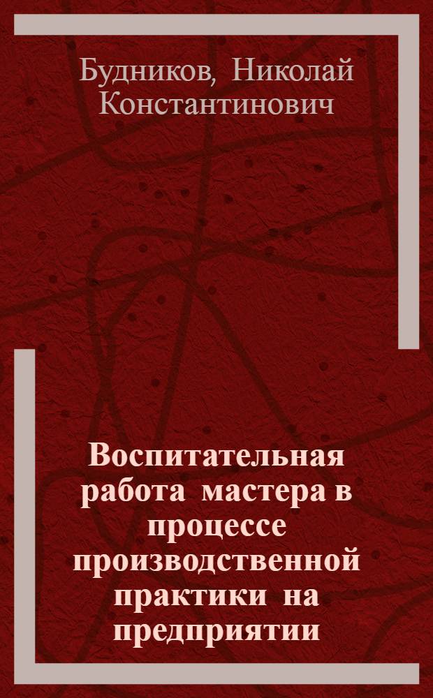 Воспитательная работа мастера в процессе производственной практики на предприятии