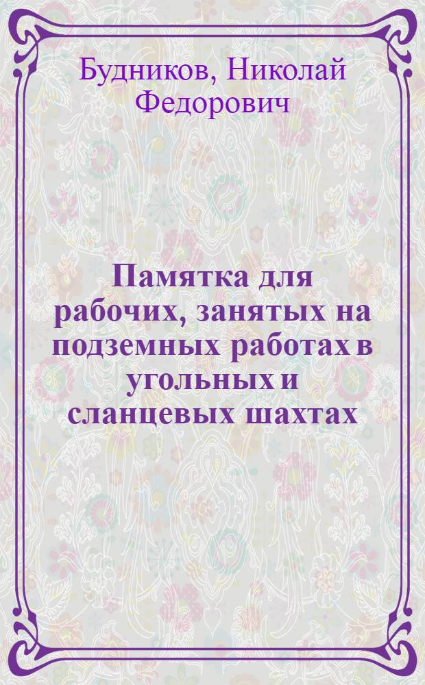 Памятка для рабочих, занятых на подземных работах в угольных и сланцевых шахтах